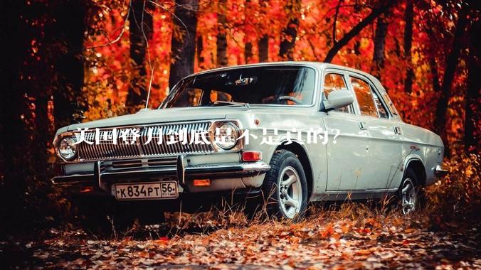 美国登月到底是不是真的？