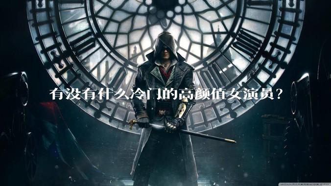 有没有什么冷门的高颜值女演员？