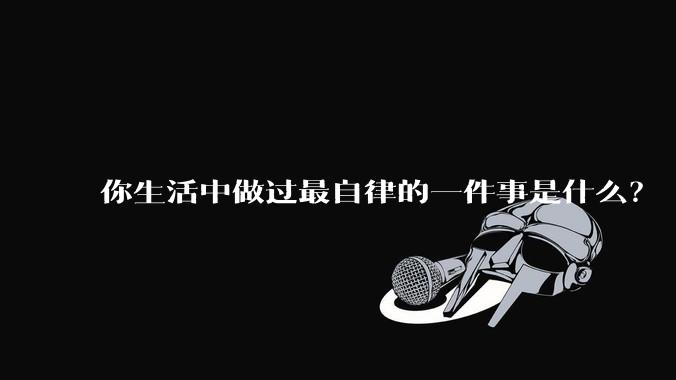 你生活中做过最自律的一件事是什么？