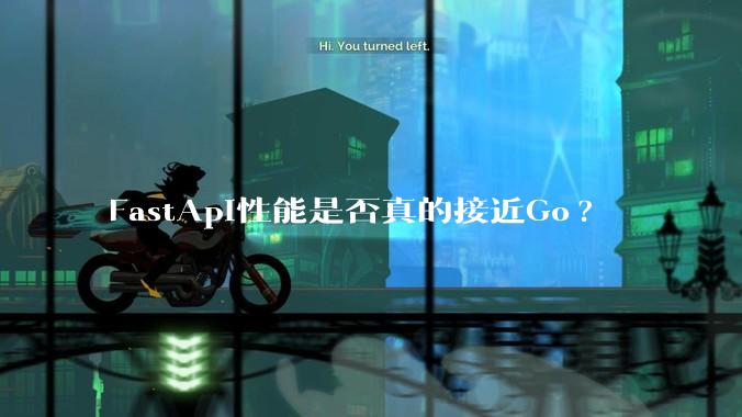 FastApi性能是否真的接近Go?