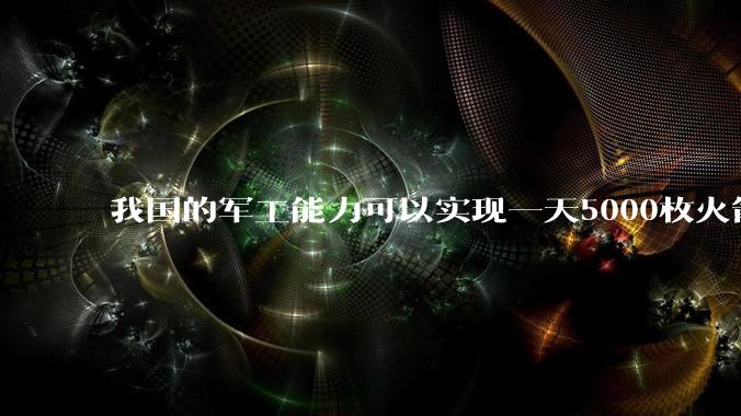 我国的军工能力可以实现一天5000枚火箭弹连着炸三个月吗？