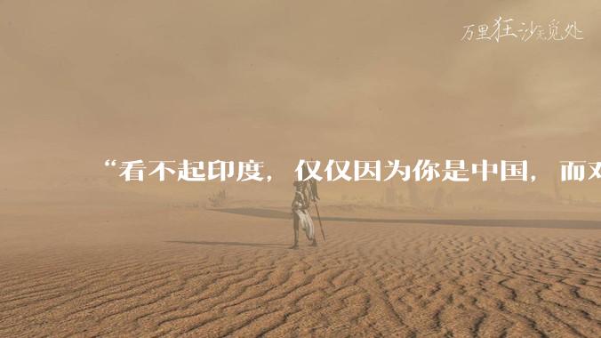 “看不起印度，仅仅因为你是中国，而对于普通国家，印度已经是巨人”，这个观点你认同吗？