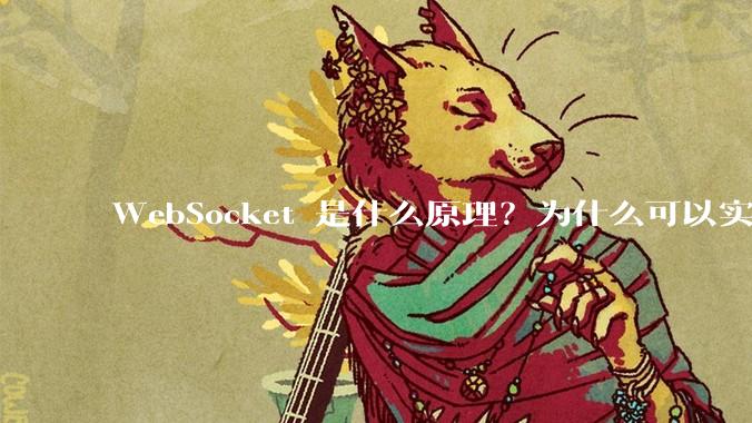 WebSocket 是什么原理？为什么可以实现持久连接？