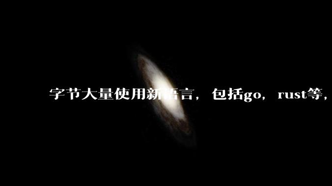 字节大量使用新语言，包括go，rust等，为什么阿里一直都抱着j***a不松手？