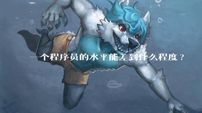 一个程序员的水平能差到什么程度?