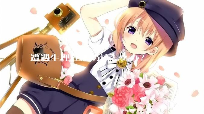 遭遇生理性涨奶该怎么办？