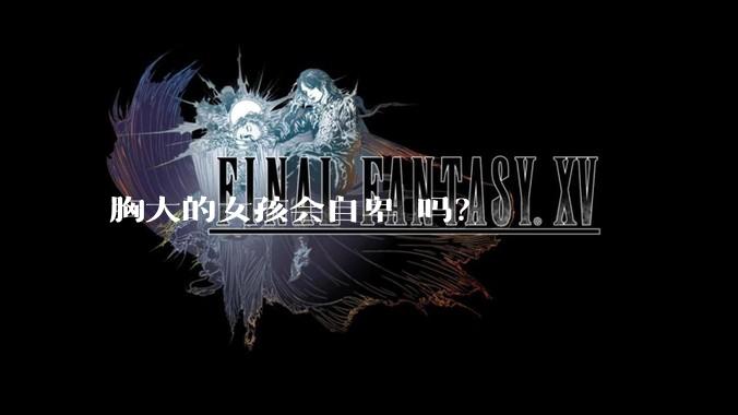 胸大的女孩会自卑 吗？