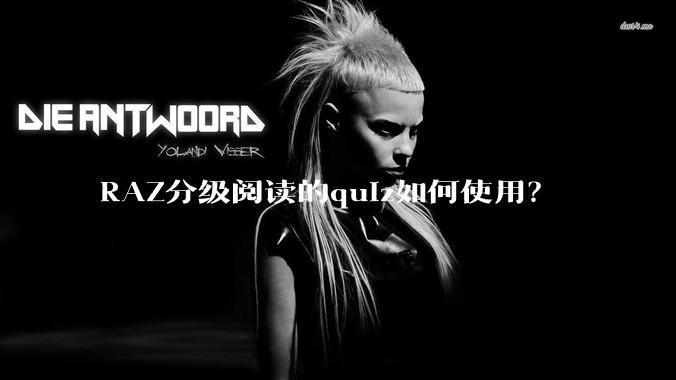 RAZ分级阅读的quiz如何使用？