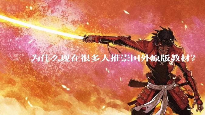 为什么现在很多人推崇国外原版教材？