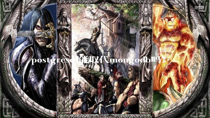 postgresql能取代mongodb吗？