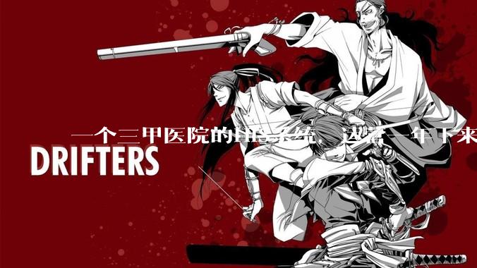 一个三甲医院的HIS系统，运营一年下来，他的数据库能有多大？