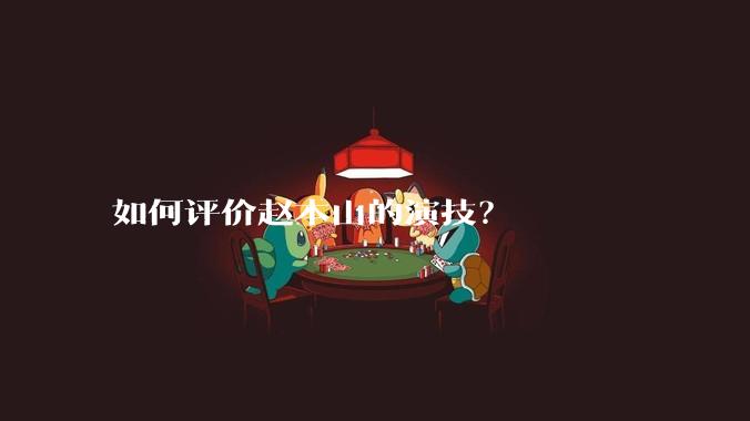 如何评价赵本山的演技？