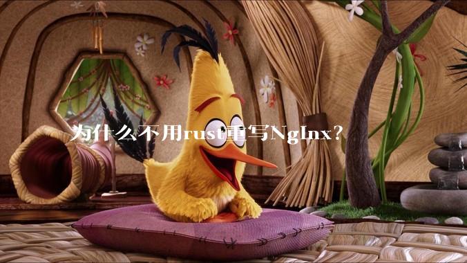 为什么不用rust重写Nginx？