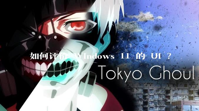 如何评价 Windows 11 的 UI ？