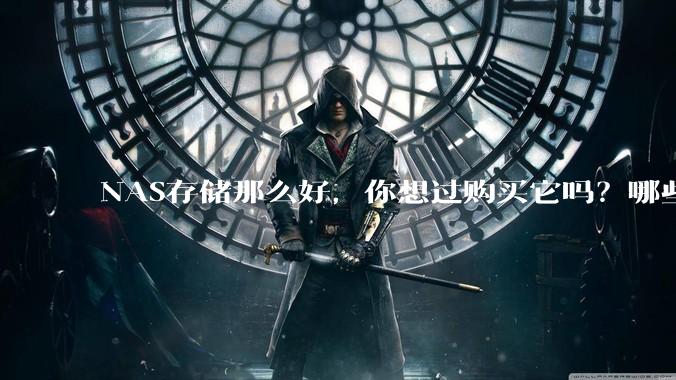 NAS存储那么好，你想过购买它吗？哪些NAS值得推荐？