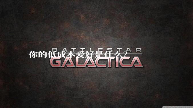 你的低成本爱好是什么？