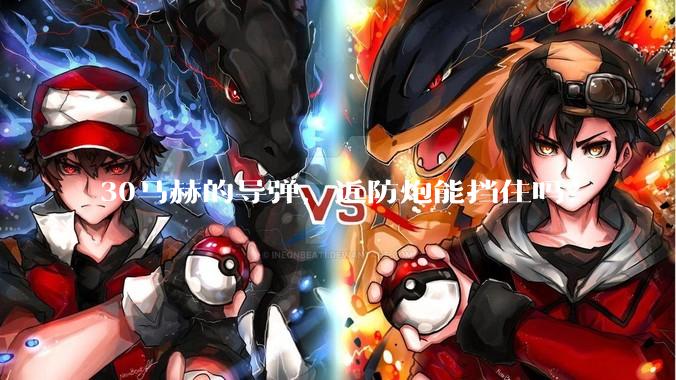 30马赫的导弹，近防炮能挡住吗？