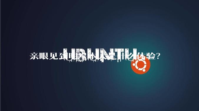 亲眼见到明星本人是什么体验？