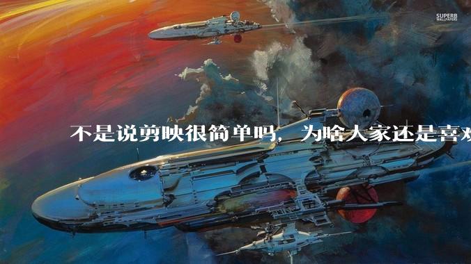 不是说剪映很简单吗，为啥大家还是喜欢用pr呢？