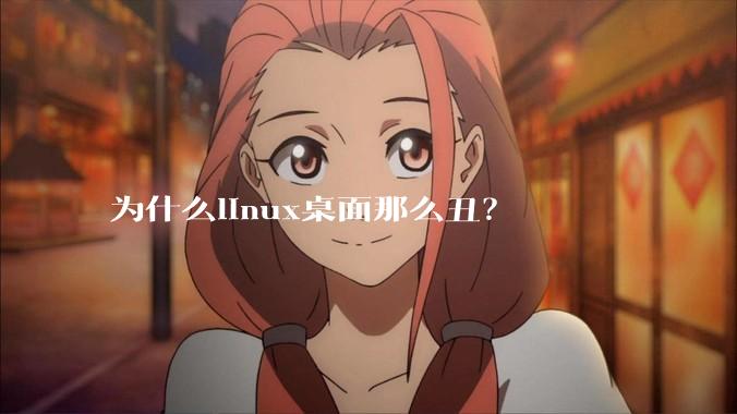 为什么linux桌面那么丑？