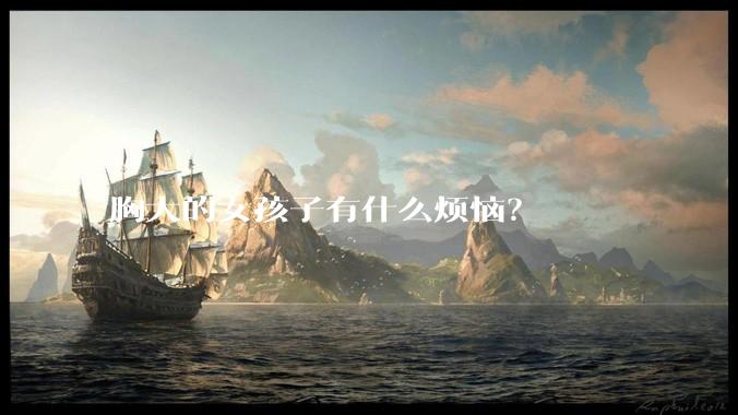 胸大的女孩子有什么烦恼？