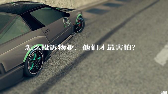 怎么投诉物业，他们才最害怕？