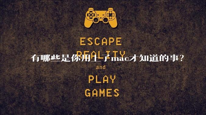 有哪些是你用上了mac才知道的事？