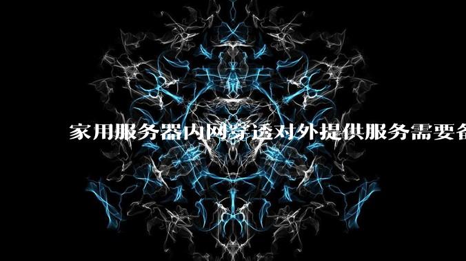 家用服务器内网穿透对外提供服务需要备案吗？