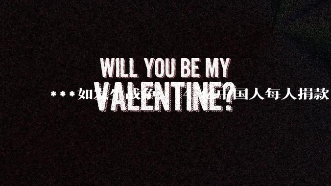 ***如发生战争，14 亿中国人每人捐款 1000 元，可以打几天？