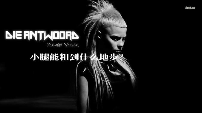 小腿能粗到什么地步？