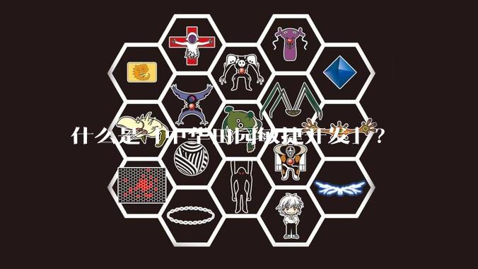 什么是「中华田园敏捷开发」？