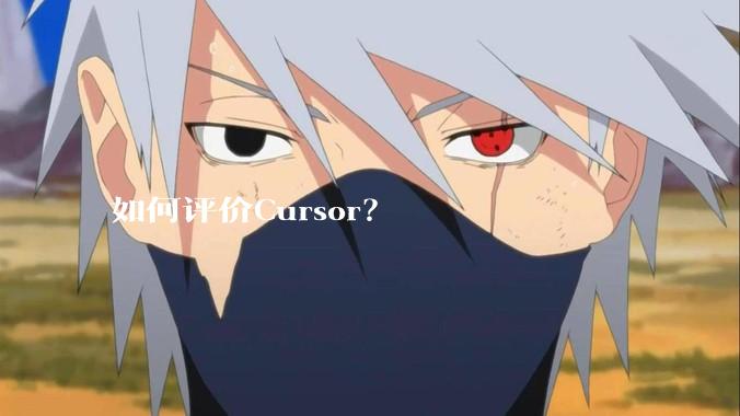 如何评价Cursor？