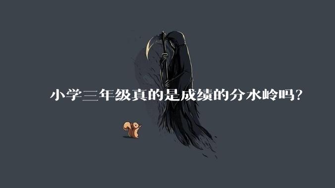 小学三年级真的是成绩的分水岭吗？