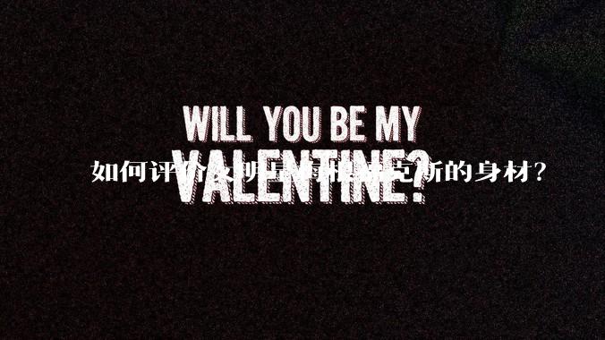 如何评价女明星梅根福克斯的身材？