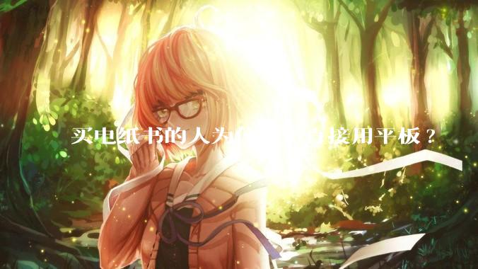 买电纸书的人为什么不直接用平板?
