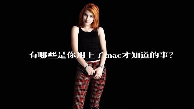 有哪些是你用上了mac才知道的事？