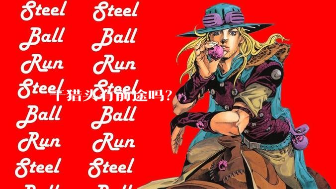 干猎头有前途吗？