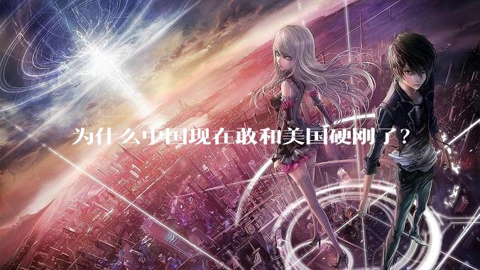 为什么中国现在敢和美国硬刚了？