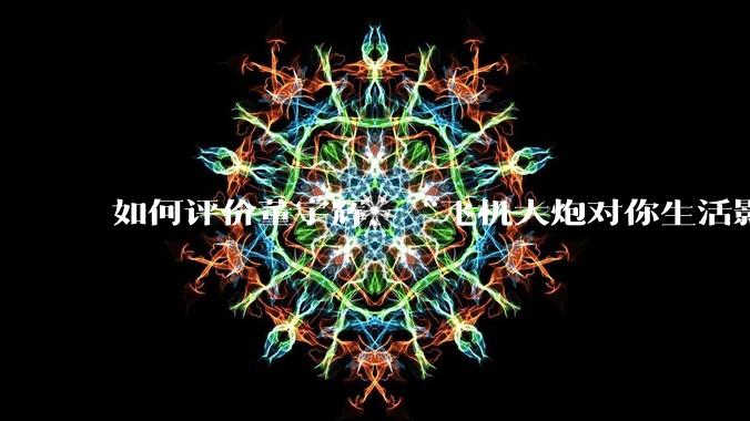 如何评价董宇辉：“飞机大炮对你生活影响其实并不大，小家电才是真正提升每个人生活质量”这个观点？