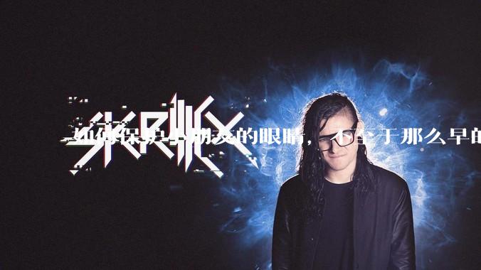 如何保护小朋友的眼睛，不至于那么早的近视？