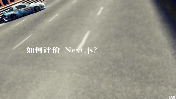 如何评价 Next.js？