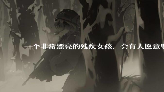 一个非常漂亮的残疾女孩，会有人愿意娶吗？