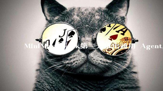 MiniMax Week第三天推出通用 Agent，体验如何？对行业会带来哪些影响？