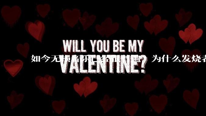 如今无损音乐已经很普遍，为什么发烧者们始终喜欢用CD碟片听音乐？