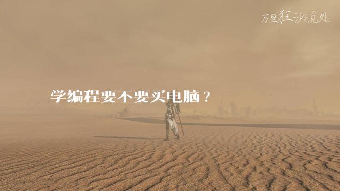 学编程要不要买电脑?