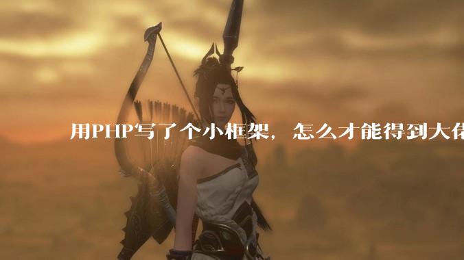 用PHP写了个小框架，怎么才能得到大佬们的指点？