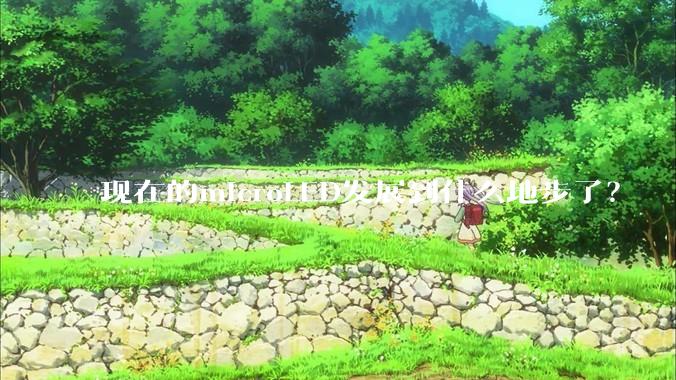 现在的microLED发展到什么地步了？