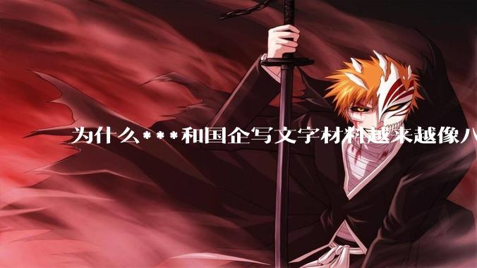 为什么***和国企写文字材料越来越像八股文？