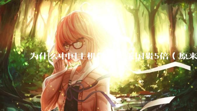 为什么中国主机带宽比美国贵5倍（原来错误的10000倍），比如阿里云？