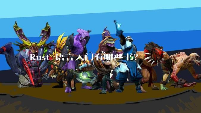 Rust 语言入门有哪些书？